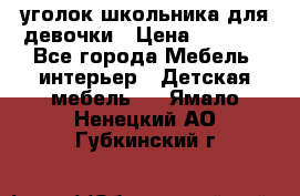  уголок школьника для девочки › Цена ­ 9 000 - Все города Мебель, интерьер » Детская мебель   . Ямало-Ненецкий АО,Губкинский г.